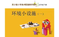 江苏少年儿童出版社小学美术五年级下册第18课  环境小设施（一）  课件