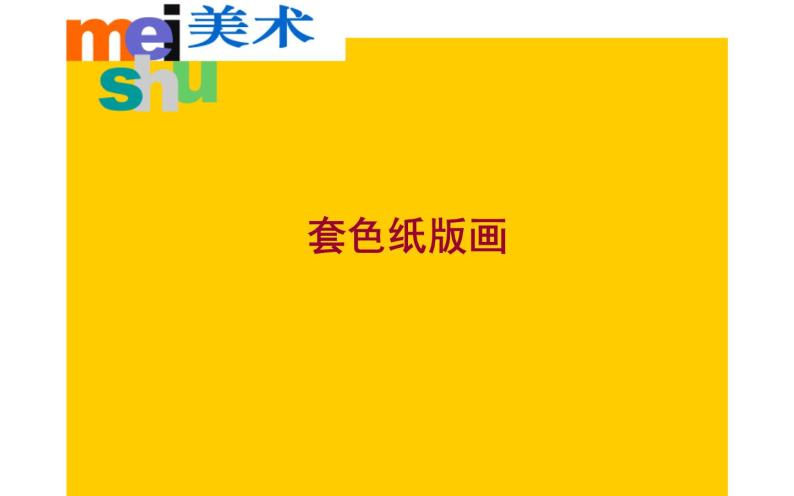 江苏少年儿童出版社小学美术四年级下册第5课  套色纸版画  课件01