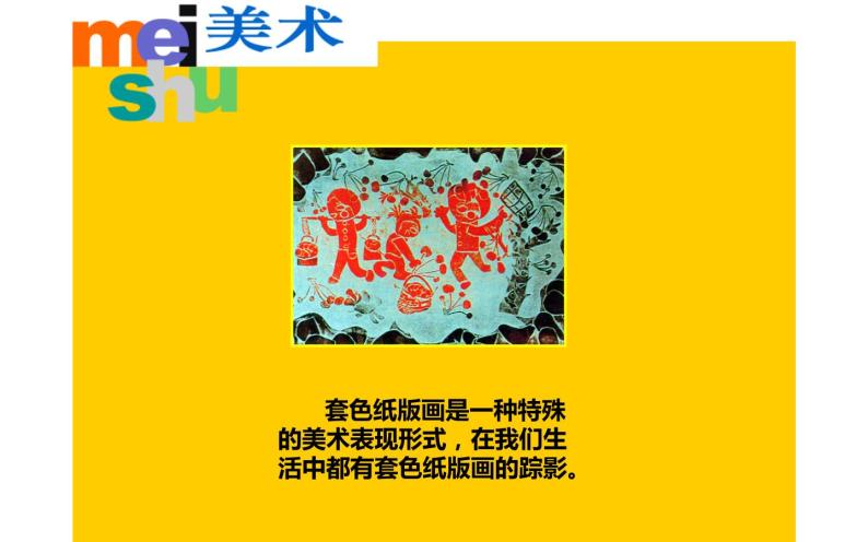江苏少年儿童出版社小学美术四年级下册第5课  套色纸版画  课件02