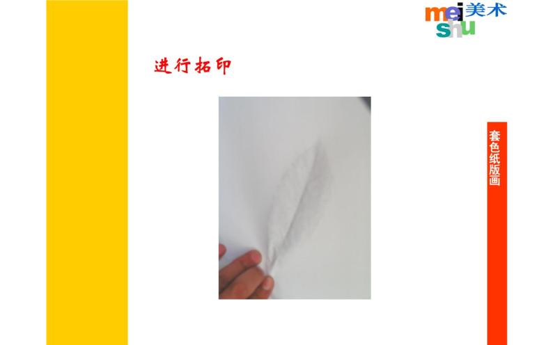 江苏少年儿童出版社小学美术四年级下册第5课  套色纸版画  课件05