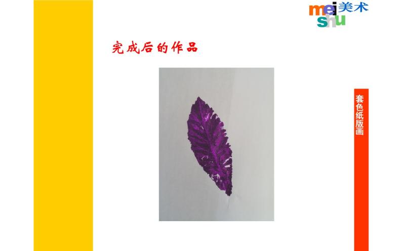 江苏少年儿童出版社小学美术四年级下册第5课  套色纸版画  课件06
