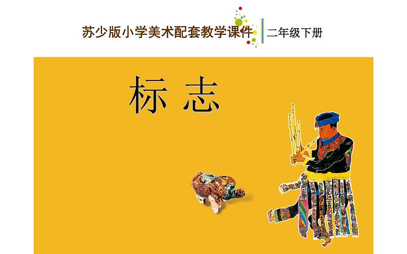 江苏少年儿童出版社小学美术二年级下册第17课 标志 课件第1页