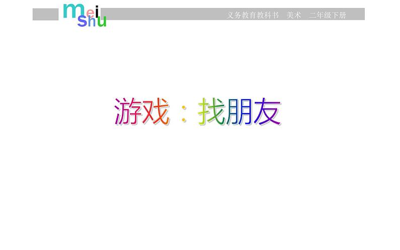 江苏少年儿童出版社小学美术二年级下册第17课 标志 课件第8页
