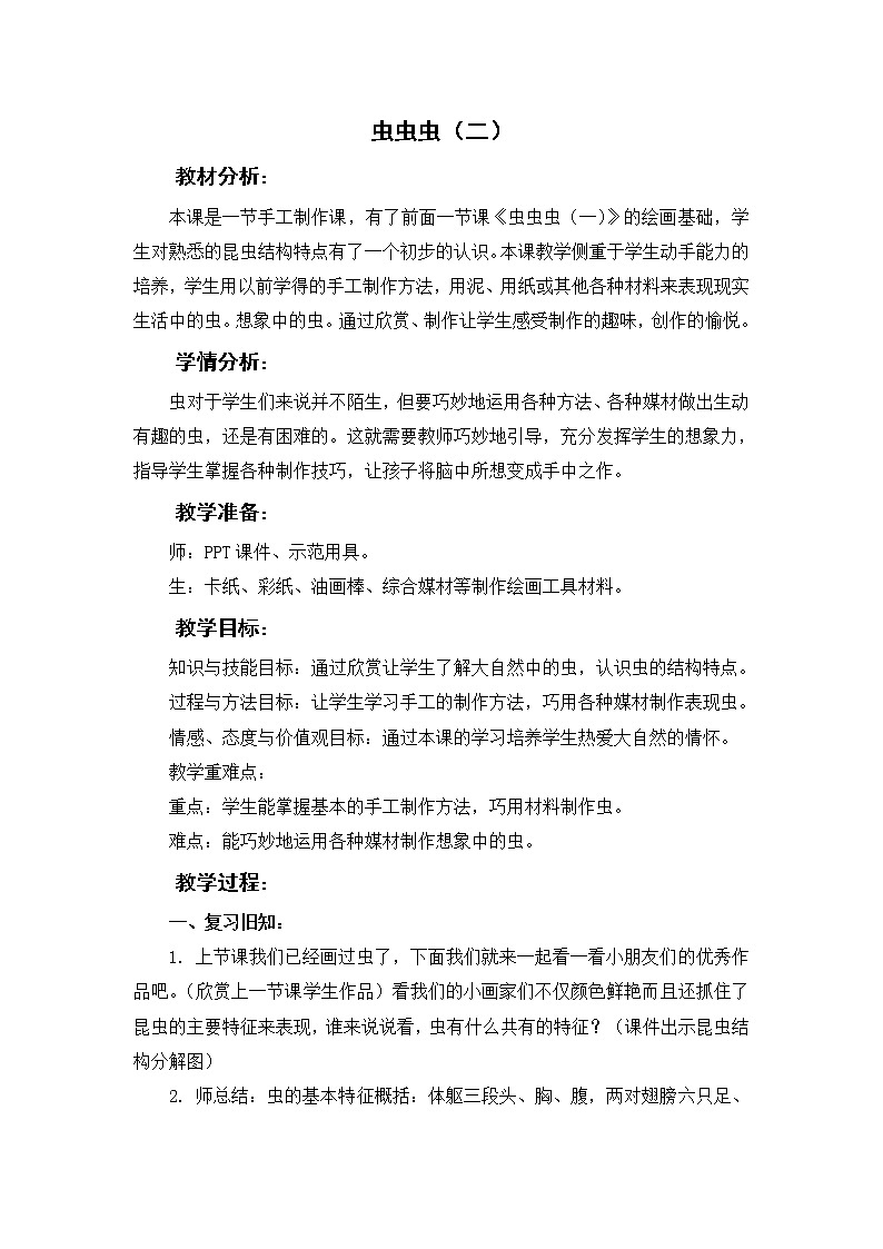 江苏少年儿童出版社小学美术二年级下册(2014版) 第15课 虫虫虫(二) 教案01