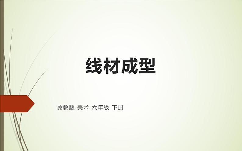 冀美版小学美术六年级下册第4课 线材成型 课件01