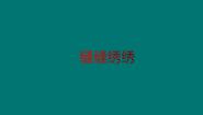 冀美版六年级下册5.缝缝绣绣课文ppt课件