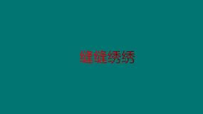 冀美版六年级下册5.缝缝绣绣课文ppt课件