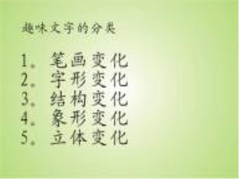 (人教新课标)五年级美术上册课件-趣味文字-1ppt课件第5页