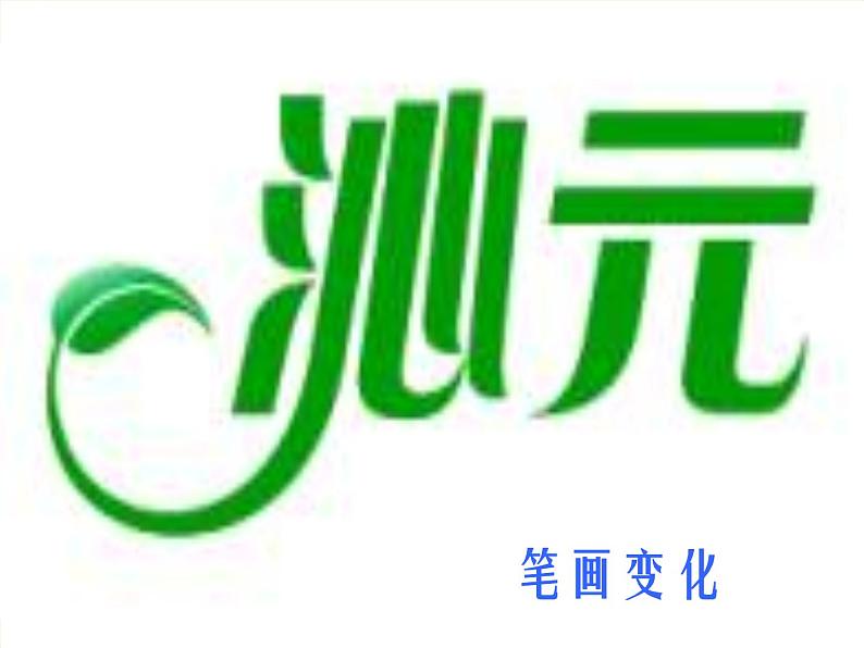 (人教新课标)五年级美术上册课件-趣味文字-1ppt课件第6页