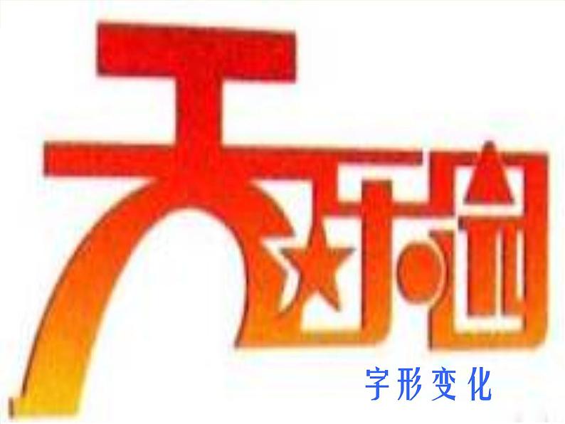 (人教新课标)五年级美术上册课件-趣味文字-1ppt课件第7页