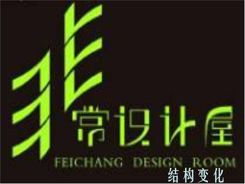 (人教新课标)五年级美术上册课件-趣味文字-1ppt课件第8页
