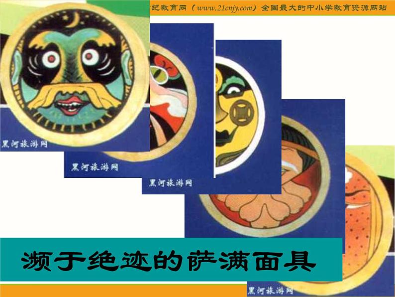 (人美版)三年级美术上册课件-面具-307