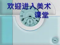 美术二年级上岭南版5.17漂亮的钟课件(23张)