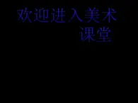 美术二年级上人美版8摆花样课件(35张)