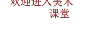 2021学年第4课 前前后后授课课件ppt