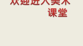 小学美术人教版三年级上册第4课 前前后后图文课件ppt