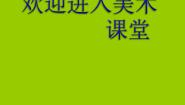 岭南版六年级上册4. 精美的贺卡评课ppt课件