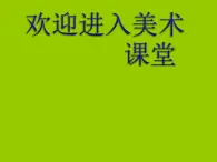 美术六年级上岭南版2.4精美的贺卡课件(18张)