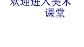 美术三年级上册第3课 大人国与小人国图片课件ppt