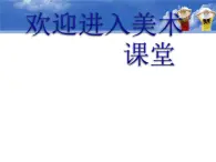 美术三年级上人教新课标19美术小记者课件