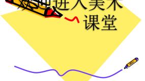 小学美术人教版三年级下册第15课 我们班级的标志课前预习ppt课件