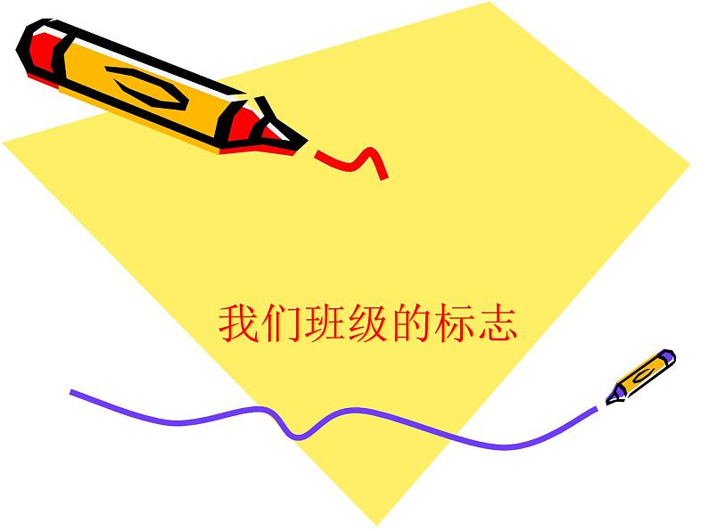美术三年级下人教版15我们班级的标志课件(23张)02