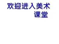 美术三年级上人教新课标19《美术小记者》课件