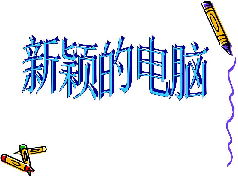 美术三年级上人教新课标16《新颖的电脑》课件402