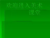 美术五年级下岭南版1.2外国美术作品中人物的情感表现课件(22张)