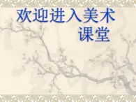 小学美术《校园小伙伴》课件ppt课件