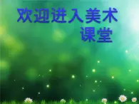 小学美术11.美丽的荷塘-课件ppt课件