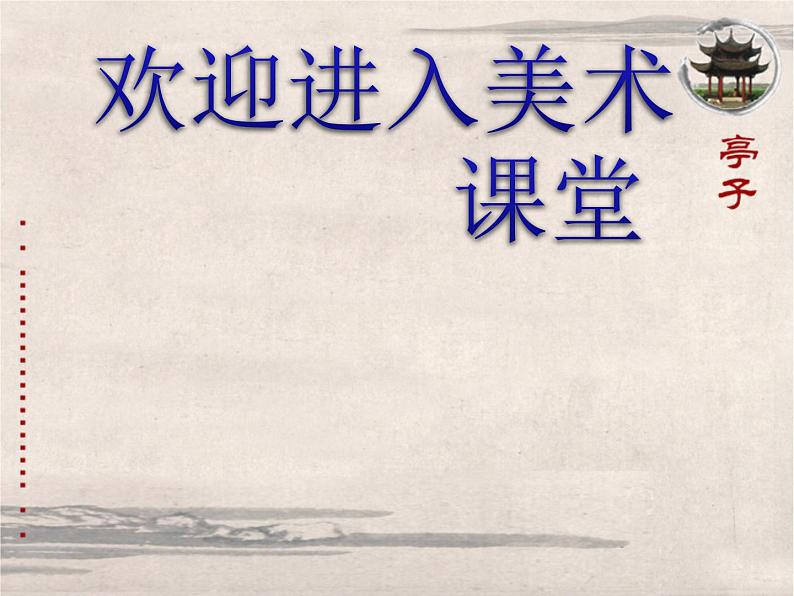 小学美术12-亭子-课件-(4)ppt课件01
