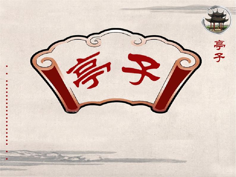 小学美术12-亭子-课件-(4)ppt课件03