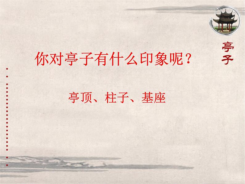 小学美术12-亭子-课件-(4)ppt课件04