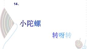 小学美术赣美版一年级上册第14课 小陀螺课文内容ppt课件
