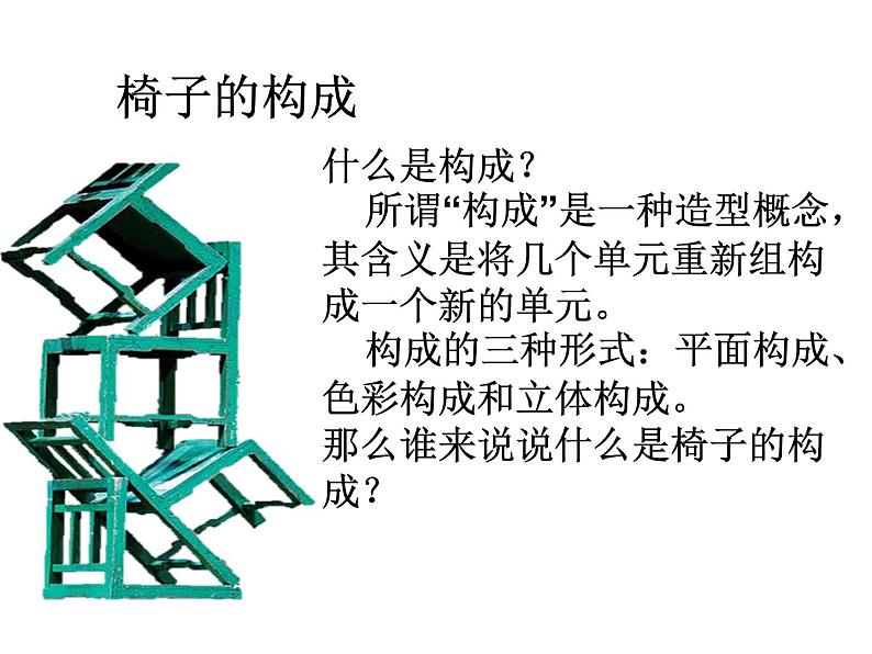 小学美术14-椅子的构成-课件ppt课件第5页
