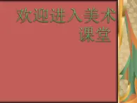 小学美术16、有趣的数字-课件ppt课件