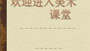 桂美版四年级上册17 邮票上的图画教案配套课件ppt