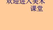 桂美版四年级上册17 邮票上的图画图片课件ppt