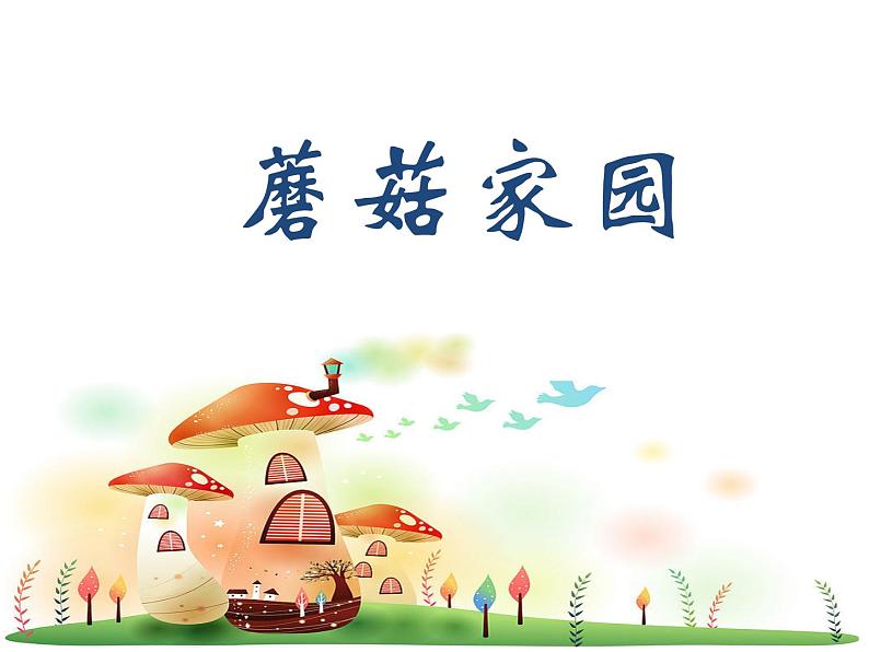 小学美术18-蘑菇家园-课件-(4)ppt课件03