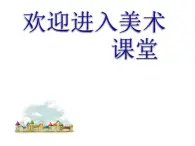 小学美术18.奇妙的建筑-课件-(3)ppt课件