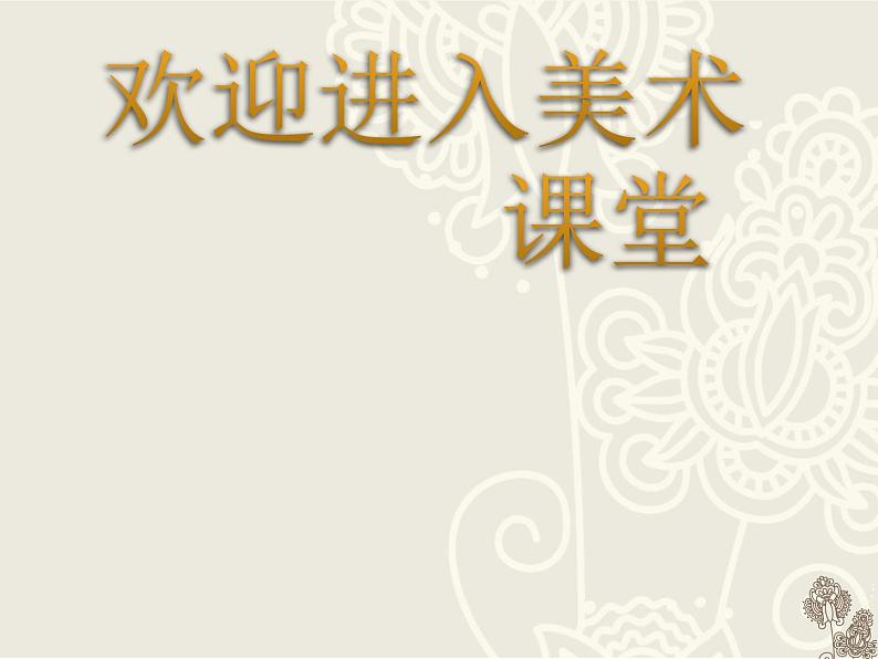 小学美术19-中国漆器-课件ppt课件第1页