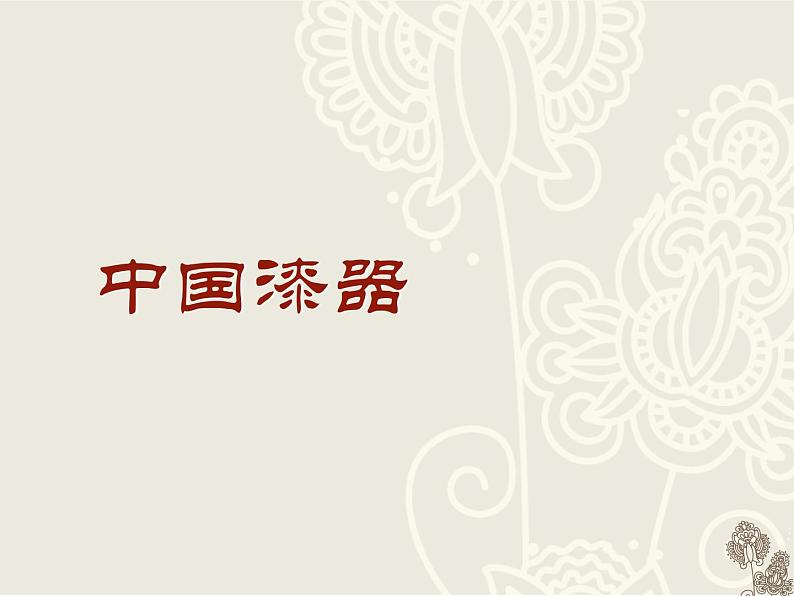 小学美术19-中国漆器-课件ppt课件第2页