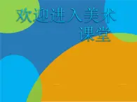 小学美术18.奇妙的建筑-课件-(1)ppt课件