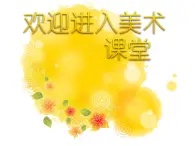 小学美术18.-会伸缩的“动物”-课件-(2)ppt课件