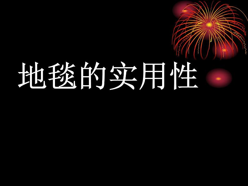 小学美术第3课-花地毯-课件-(4)ppt课件第3页