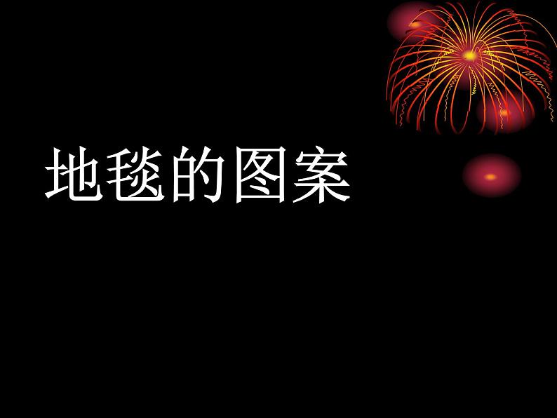 小学美术第3课-花地毯-课件-(4)ppt课件第5页