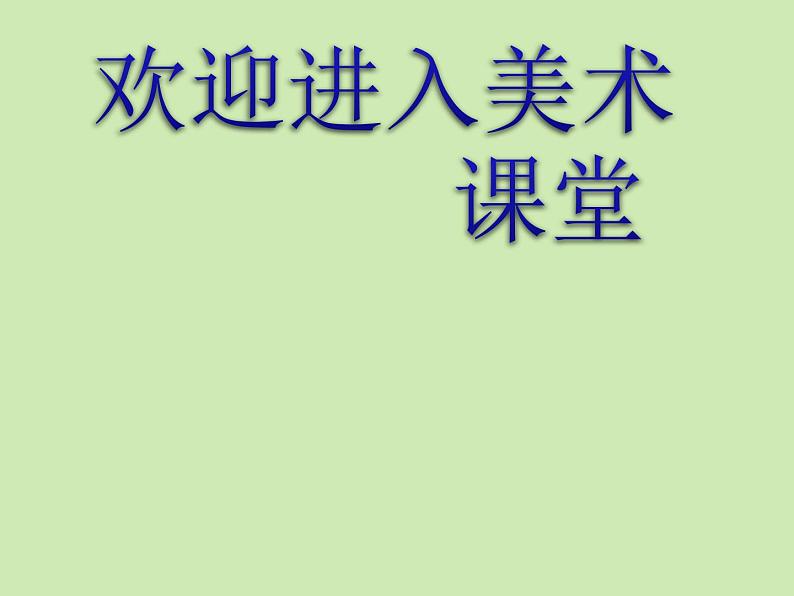 小学美术第7课:我的书包-课件-(3)ppt课件第1页
