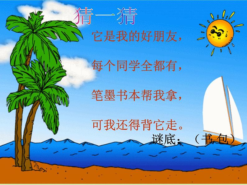 小学美术第7课:我的书包-课件-(3)ppt课件第2页