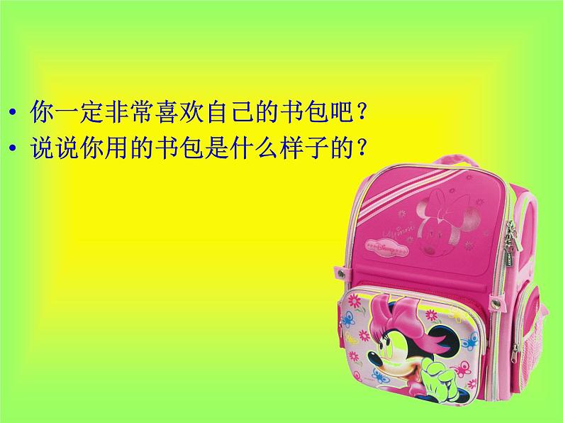 小学美术第7课:我的书包-课件-(3)ppt课件第4页